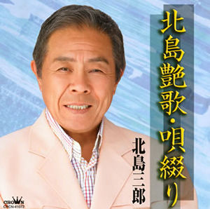 幡随院長兵衛 北島三郎 博多座記念 - CD