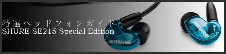 إåɥե󥬥ɡ䤫ʥ֥롼ưդ㲻ޤȤä̻͡SHURE SE215 Special Edition