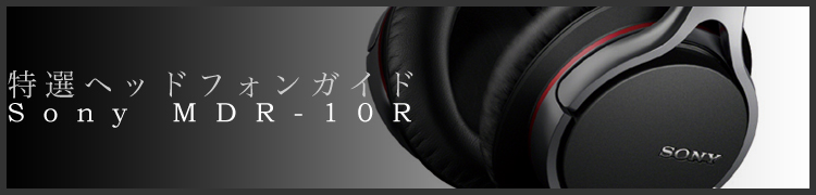 إåɥե󥬥ɡΩδ濴˲ƻϩǤޤȤ᤿ɡSony MDR-10R