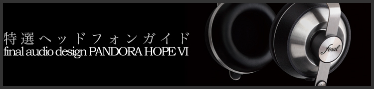 إåɥե󥬥ɡϥʥߥå + BAοĤ̤ä˻פ鷺©Τࡽfinal audio design PANDORA HOPE VI