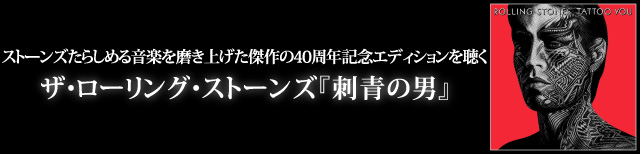 特集：ストーンズたらしめる音楽を磨き上げた傑作の40周年記念