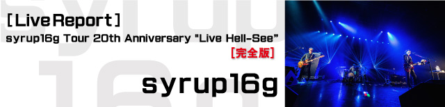 特集：［Live Report］ syrup16g Tour 20th Anniversary “Live Hell