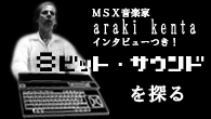 [ý]8ӥåȡɡɤõ MSXڲȡaraki kenta INTERVIEW