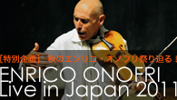 [ý]ΥꥳΥեפ롪 ENRICO ONOFRI Live in Japan 2011