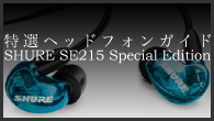 [ý]إåɥե󥬥ɡ䤫ʥ֥롼ưդ㲻ޤȤä̻͡SHURE SE215 Special Edition