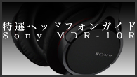 [ý]إåɥե󥬥ɡΩδ濴˲ƻϩǤޤȤ᤿ɡSony MDR-10R