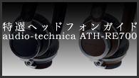 [ý]إåɥե󥬥ɡϲȥեåξΩͤΥݡ֥إåɥե󡽡audio-technica ATH-RE700