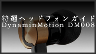 [ý]إåɥե󥬥ɡϥե󥹤ȤƳѤǤۤɥХ󥹤ͥ줿ɽϡDynaminMotion DM008