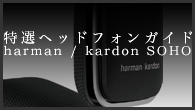 [ý]إåɥե󥬥ɡϤǲİѤ˻̡äɤ˶äharman / kardon SOHO