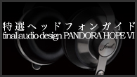 [ý]إåɥե󥬥ɡϥʥߥå + BAοĤ̤ä˻פ鷺©Τࡽfinal audio design PANDORA HOPE VI