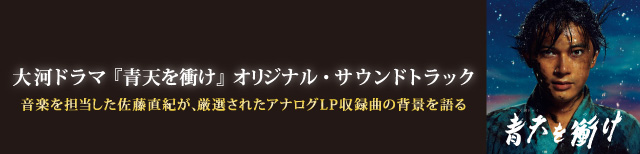 インタビュー：大河ドラマ『青天を衝け』OST、音楽を担当した佐藤直紀