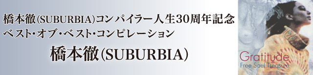 インタビュー：橋本徹（SUBURBIA）コンパイラー人生30周年記念 ベスト