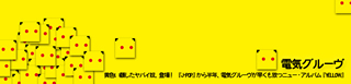 インタビュー：黄色い顔したヤバイ奴、登場！ 『J-POP』から半年、電気