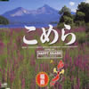 NHK BS2「おーい、ニッポン」福島県の歌～こめら [CD] [シングル ...
