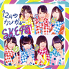 SKE48 / 12Υ󥬥롼(TYPE-C) [CD+DVD]