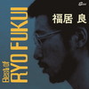 ʡ / Scenery of Japanese Jazz:Best of Ryo Fukui []