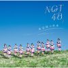 NGT48 / ̤̤ [CD+DVD]