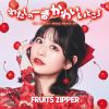 FRUITS ZIPPER / 錄ΰ֤襤Ȥ