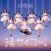 NMB48 / ! [CD+DVD]