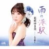 花咲ゆき美 - 雨の港駅 [CD]
