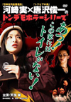 ȥǥۥ顼꡼ !βȤˤϥȥ줬ʤ! [DVD]