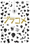 ųΤblack comedy ֥饳 [DVD]