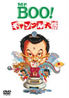 Mr.BOO!֥羭 ǥ롦ޥ [DVD]