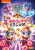 ѥѥȥ 6 ޥƥѥѥȥ!դΥѥȤ礦! [DVD]