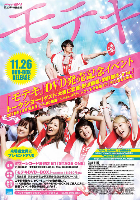 モテキ』DVD-BOX発売記念トークショーがタワレコ渋谷店で開催！ - CDJournal ニュース