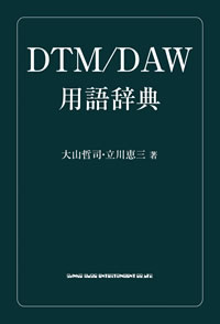 今さら聞けない……貴方は必携、1,000語収録のDTM／DAW用語集が発売