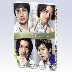 向井 理、金子ノブアキなど出演、配信ドラマ『最上のプロポーズ』がDVD