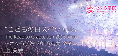 رThe Road to Graduation 2015 Final1¤ξǲ񳫺ŷ