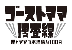 仲間由紀恵主演ドラマ『ゴーストママ捜査線』がBlu-ray＆DVD-BOXで発売