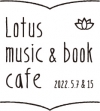 Lotus music & book cafe 22ǳšˡιͤ餬б