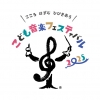 世界最大級のこどものためのクラシック音楽フェス〈こども音楽フェスティバル 2025〉開催決定