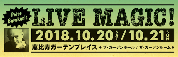 ԡХ饫ƽLIVE MAGIC! 201810˷ǥۡ / 롼ˤƳŷ