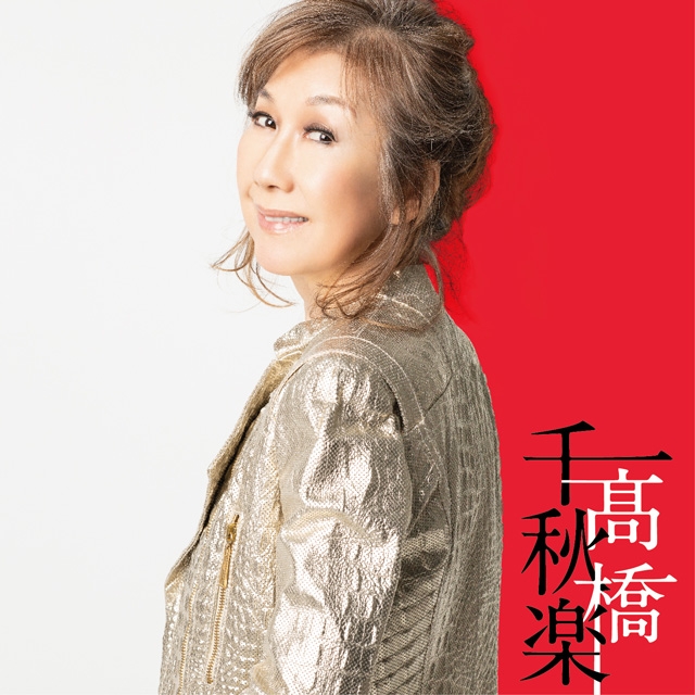 高橋真梨子CD 高橋真梨子全集CDBOX-