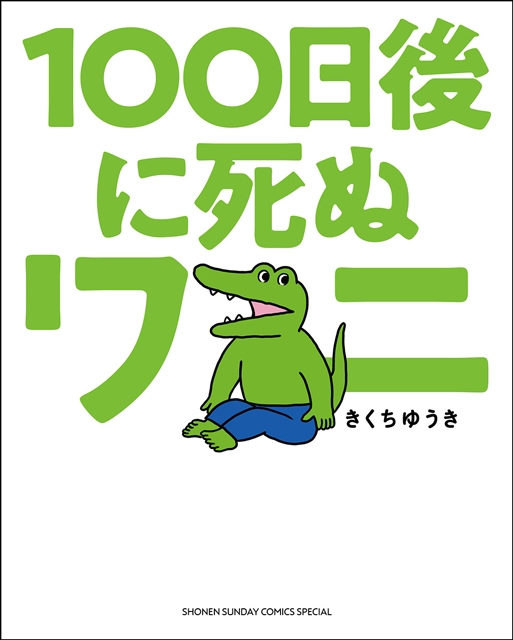 映画 100日間生きたワニ 神木隆之介 中村倫也サイン入りエコバック等豪華商品が当たる感想投稿キャンペーン開始 Cdjournal ニュース