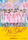 Ȥɥץǥ塼ϲȯȹ礬NO MUSIC, NO IDOL?פǽ饳