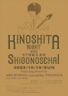 ART-SCHOOLڲºסKINOSHITA NIGHT 2023ӤPOLYSICSνб餬