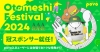 povoڤȿ緿٥ȡOtomeshi Festival.2024Ӥδݥ󥵡˽Ǥ