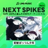 ȱѤäĤǯLINE MUSICNEXT SPIKES vol.4פ