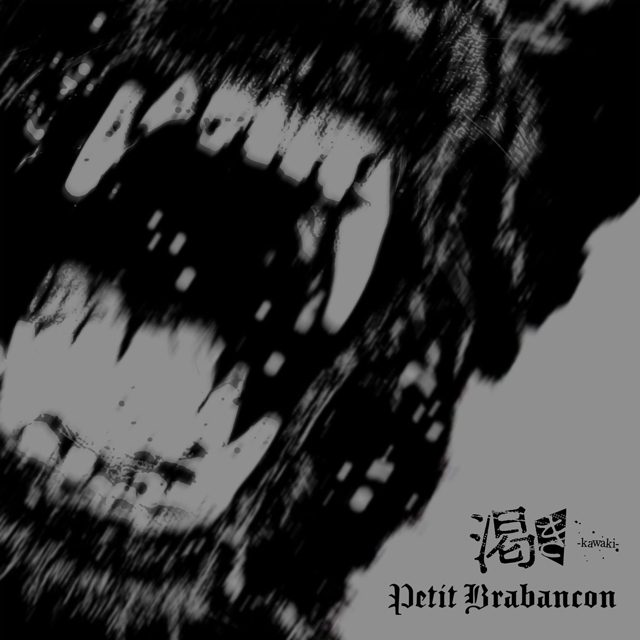 PetitBrabancon プチブラバンソン / prayer 配布CDPetitBrabancon - 邦楽