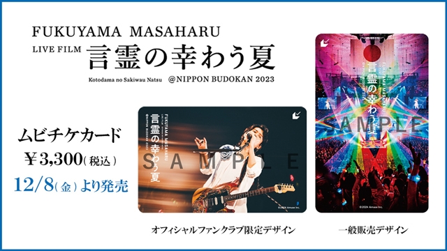 福山雅治、2023年夏の武道館公演を収めた初のライヴ・フィルムが自ら