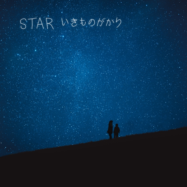 いきものがかり、新体制初の新曲「STAR」リリース決定 地元・海老名で7