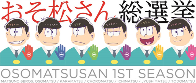 劇場版 えいがのおそ松さん のアフレコ レポート公開 おそ松さん総選挙 がスタート Cdjournal ニュース