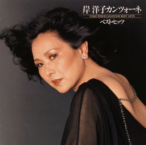 岸洋子 ／ カンツォーネ・ベスト・ヒッツ [廃盤] [CD] [アルバム] - CDJournal