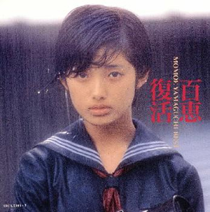 山口百恵 ／ 百恵復活 [2CD] [廃盤] [CD] [アルバム] - CDJournal