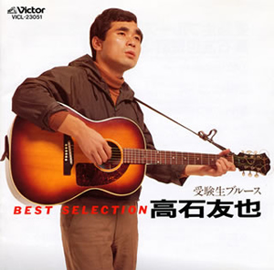 高石友也 ／ 受験生ブルース ／ 高石友也BEST SELECTION [廃盤] [CD] [アルバム] - CDJournal