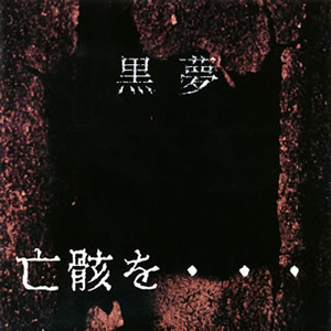 黒夢 ／ 亡骸を… [廃盤] [CD] [アルバム] - CDJournal